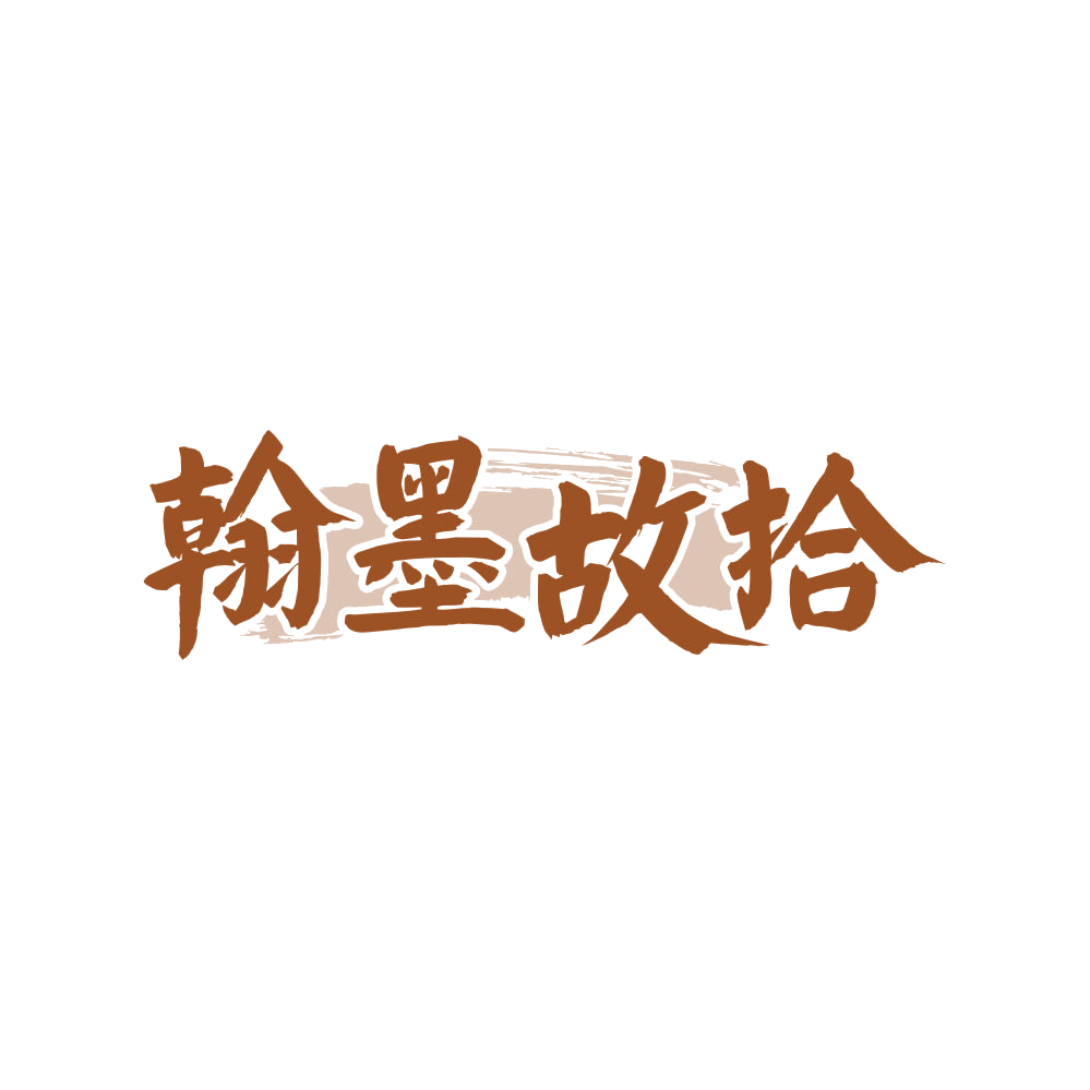 翰墨故拾 第41类教育娱乐 注册号80954776商标图样