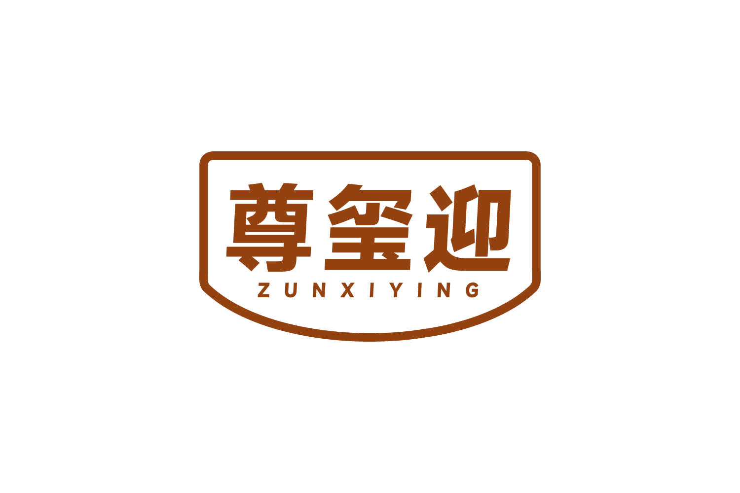 尊玺迎 第20类家具 注册号80958840商标图样