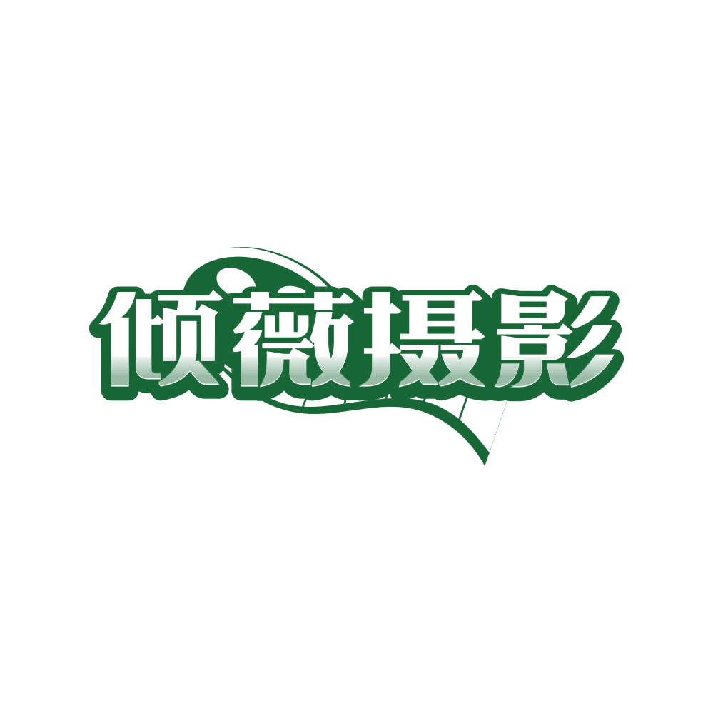倾薇摄影 第41类教育娱乐 注册号80959234商标图样