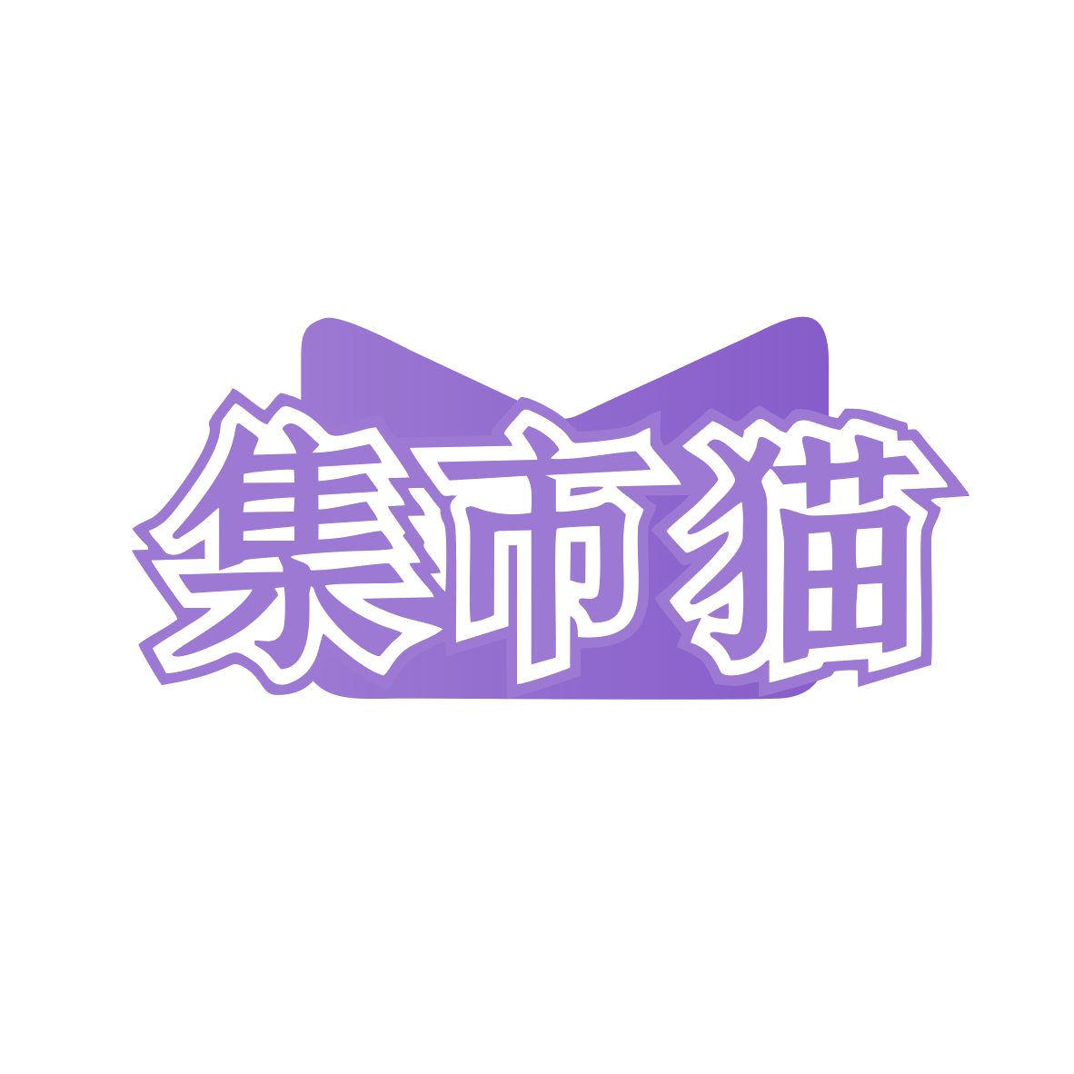 集市猫 第9类科学仪器 注册号80959494商标图样