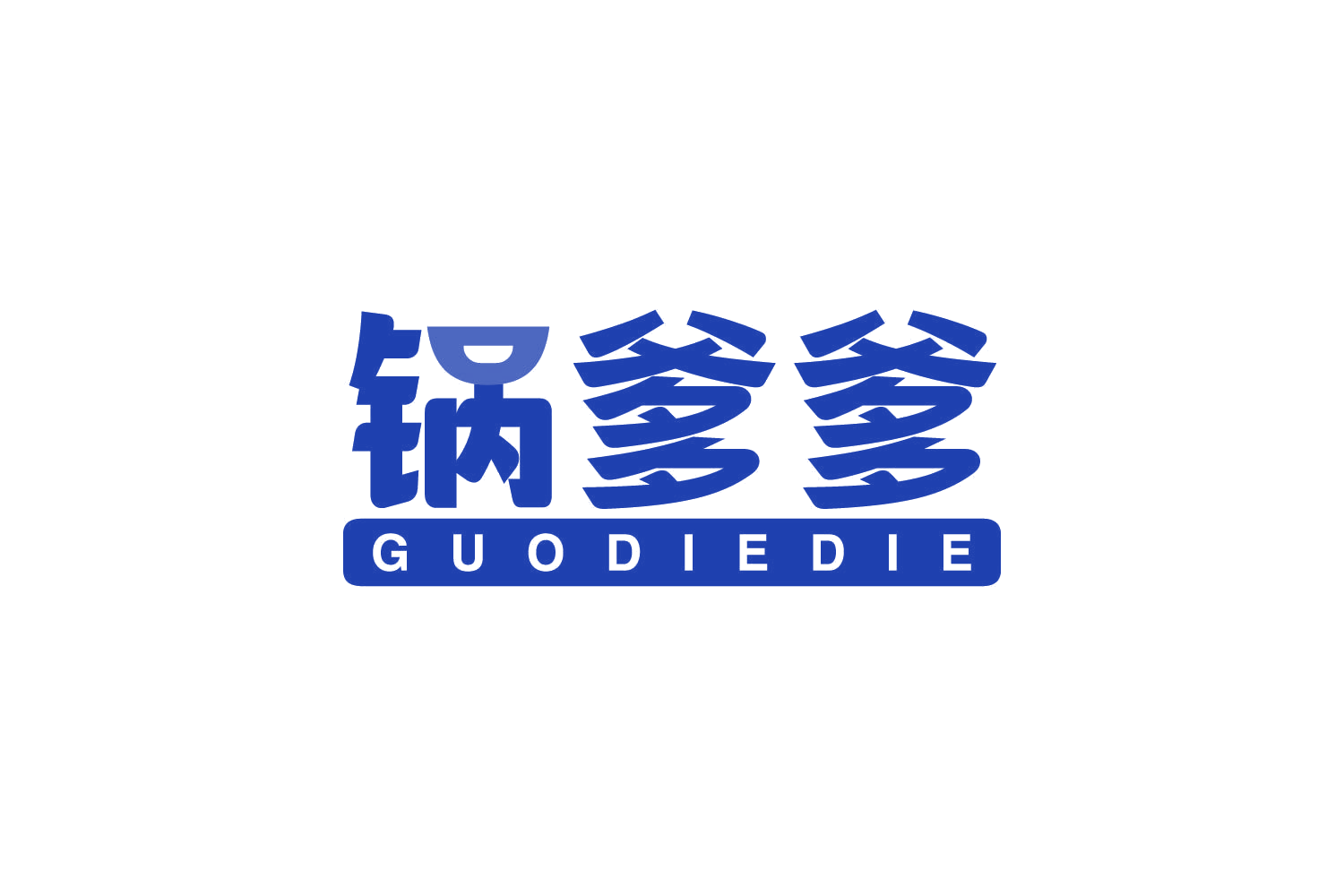 锅爹爹 第29类食品罐头 注册号80959787商标图样