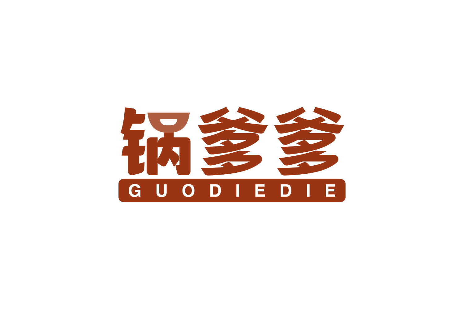 锅爹爹 第30类小食配料 注册号80959802商标图样