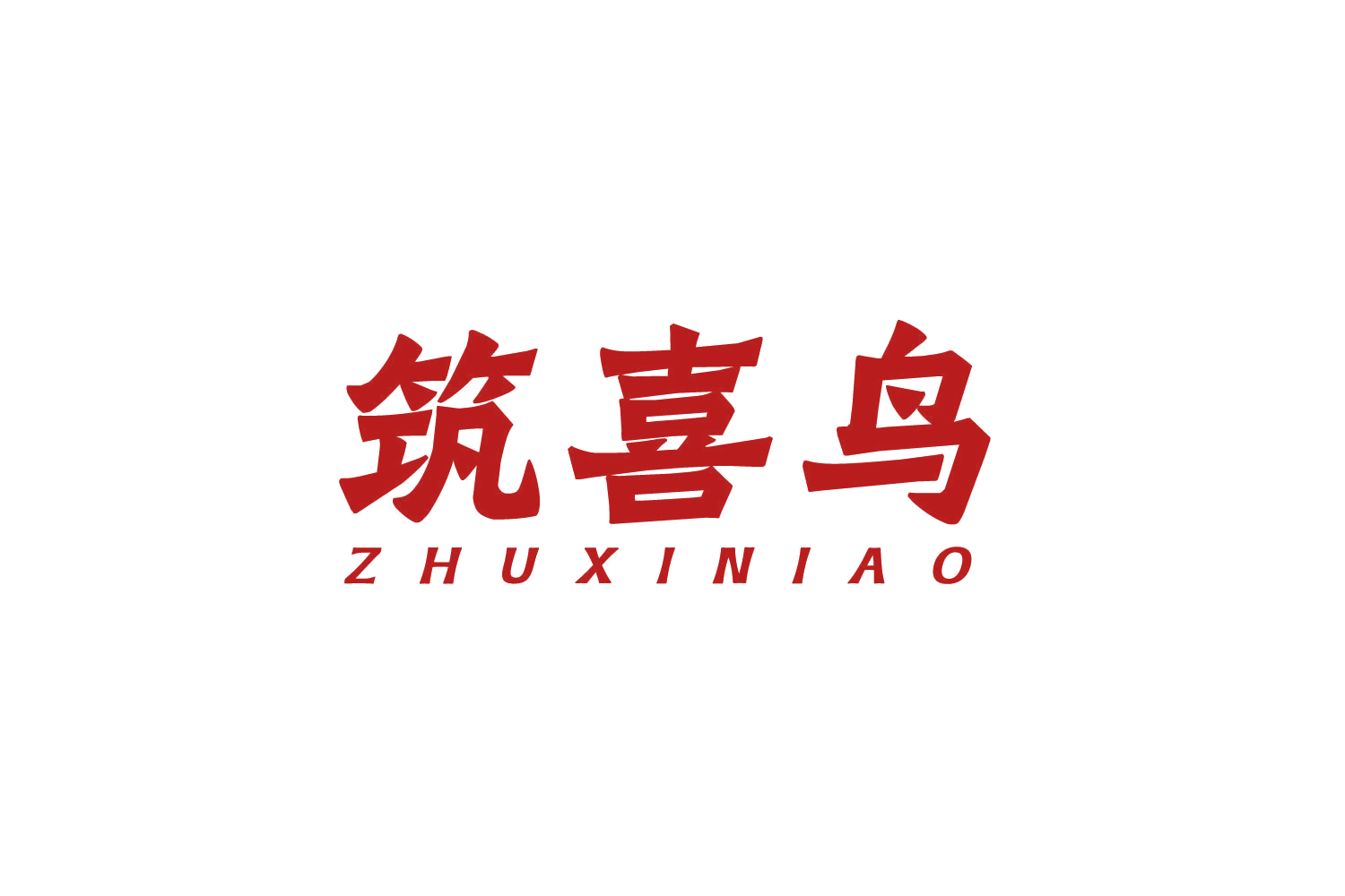 筑喜鸟 第37类建筑修理 注册号80960345商标图样