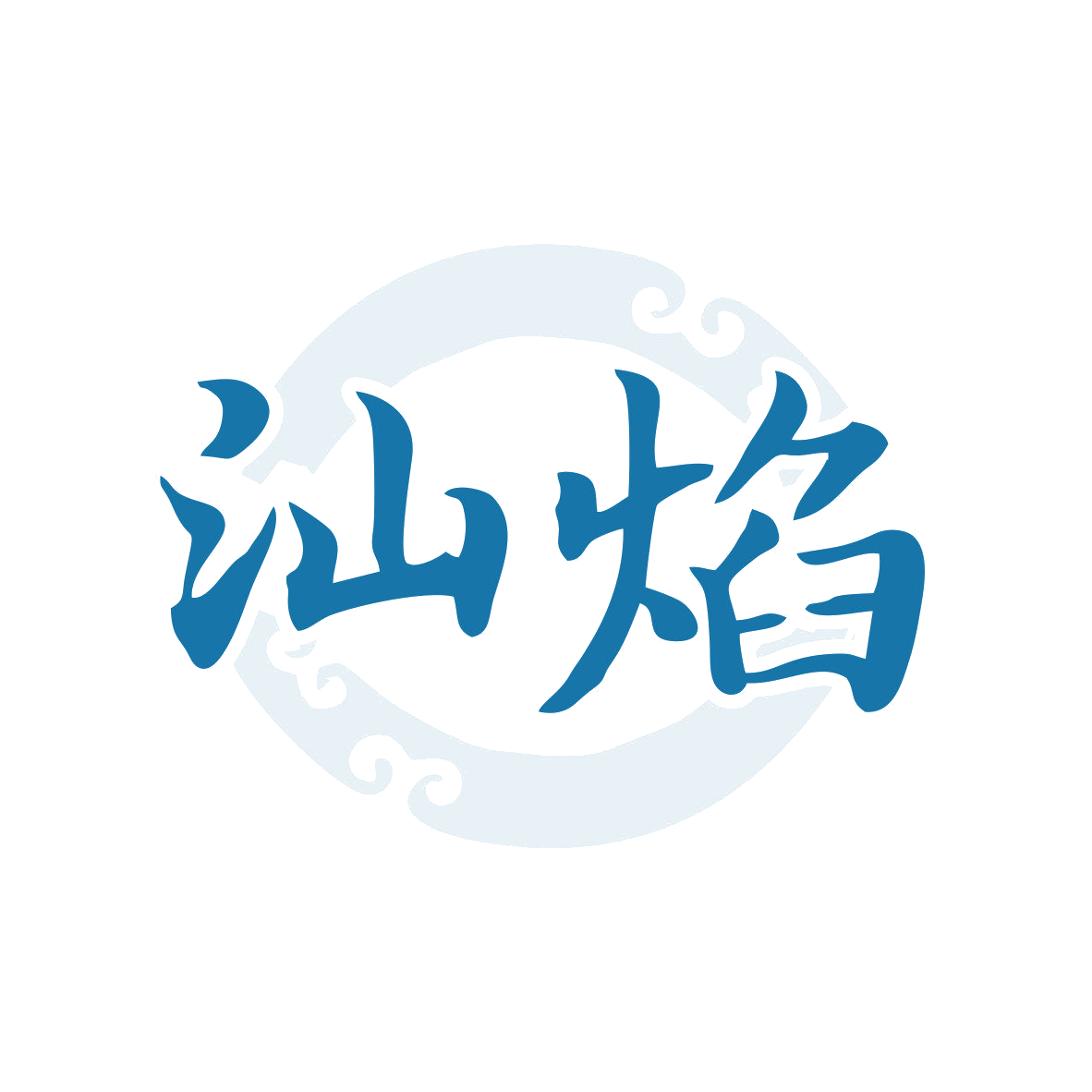 汕焰 第35类广告销售 注册号80960885商标图样