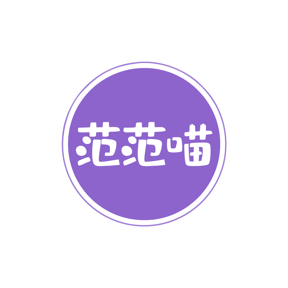 范范喵 第3类日化用品 注册号80960912商标图样