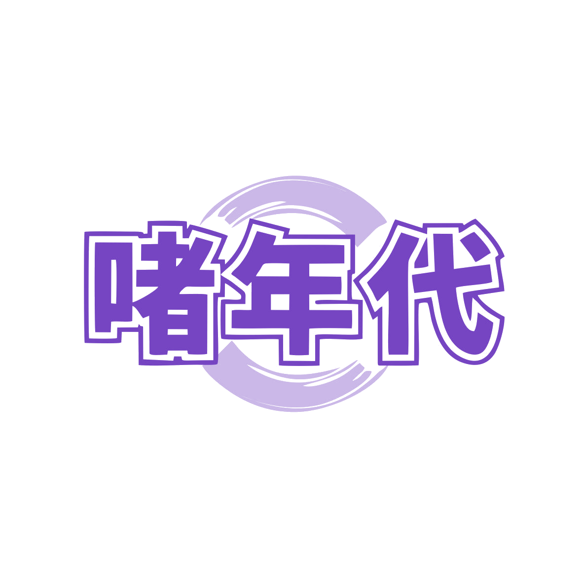 啫年代 第35类广告销售 注册号80961926商标图样