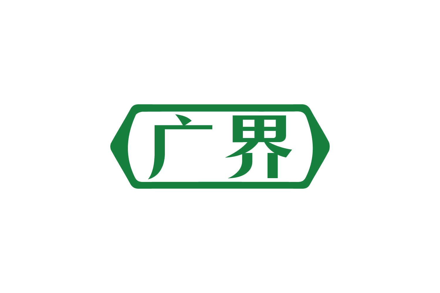 广界 第20类家具 注册号80961934商标图样