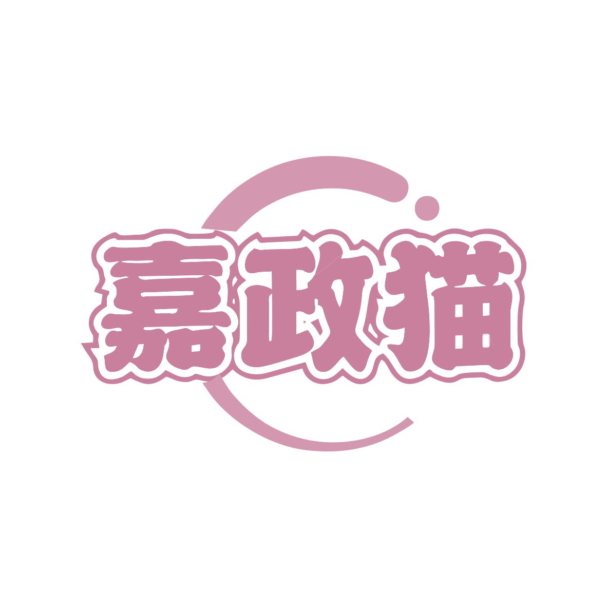 嘉政猫 第35类广告销售 注册号80962453商标图样