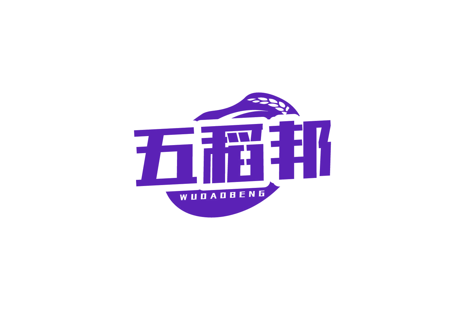 五稻邦 第30类小食配料 注册号80963330商标图样