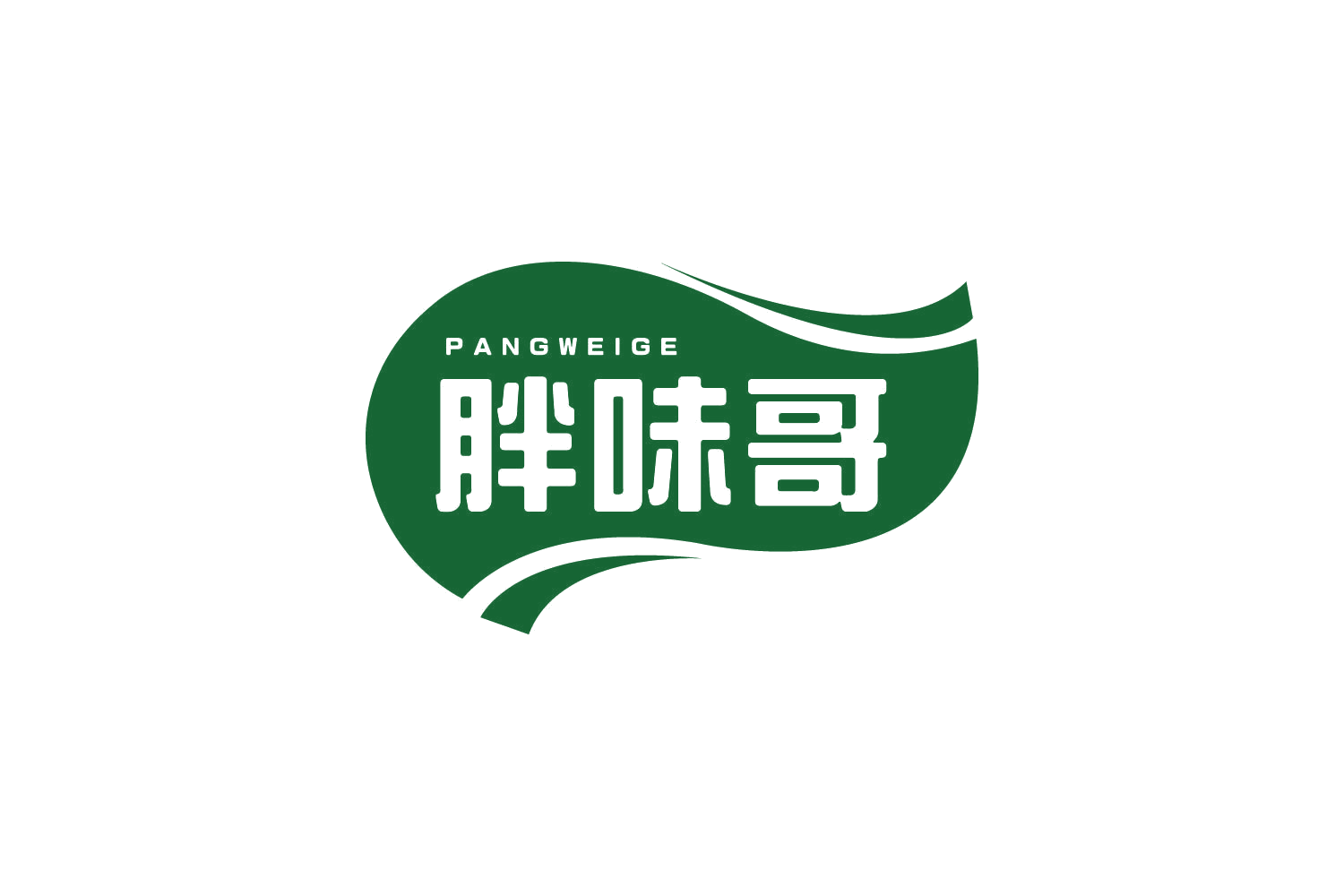 胖味哥 第43类餐饮住宿 注册号80963619商标图样