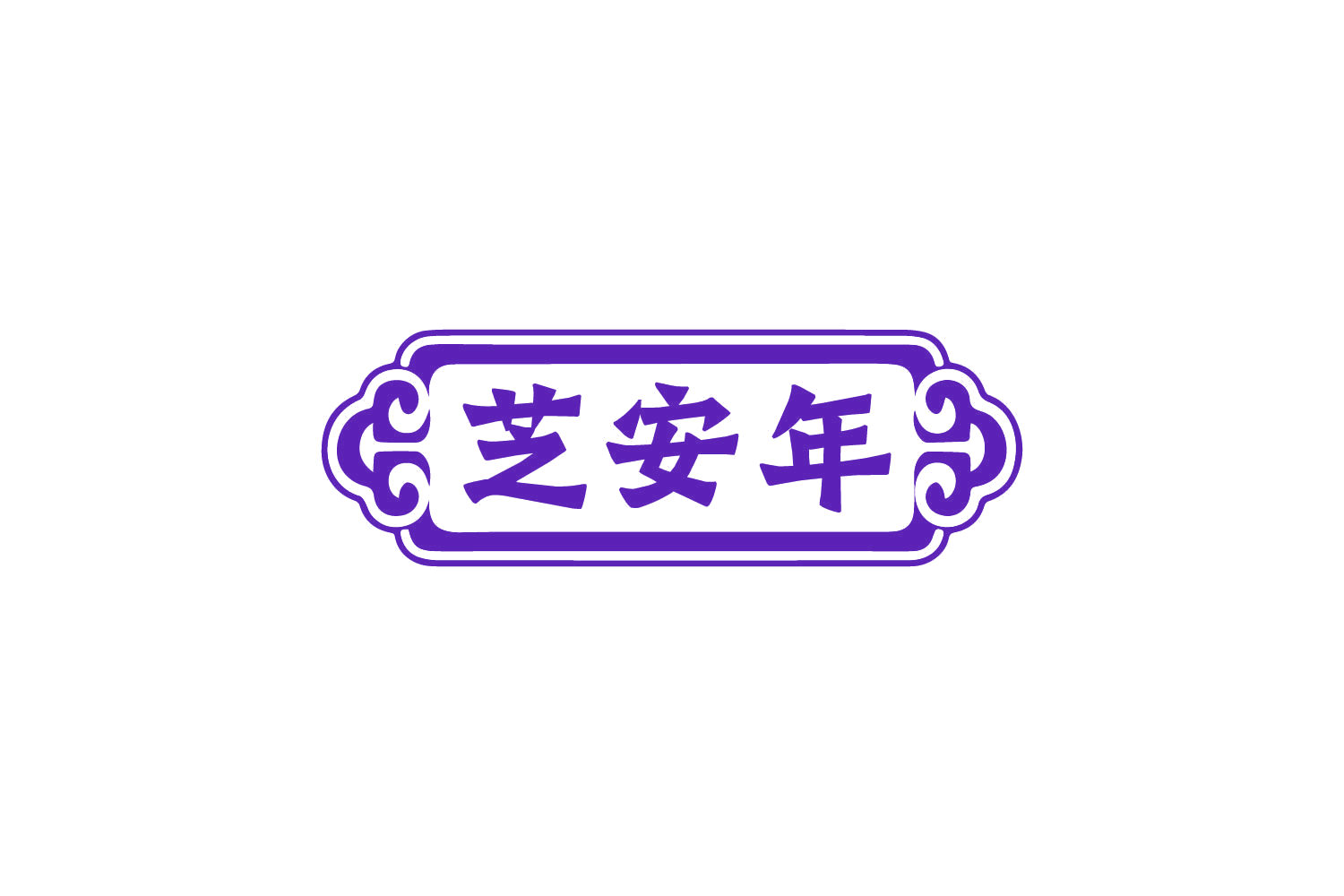 芝安年 第5类医药 注册号80963697商标图样