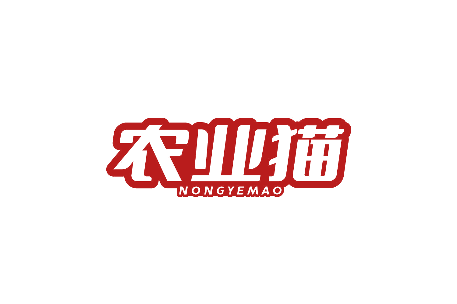 农业猫 第29类食品罐头 注册号80963844商标图样