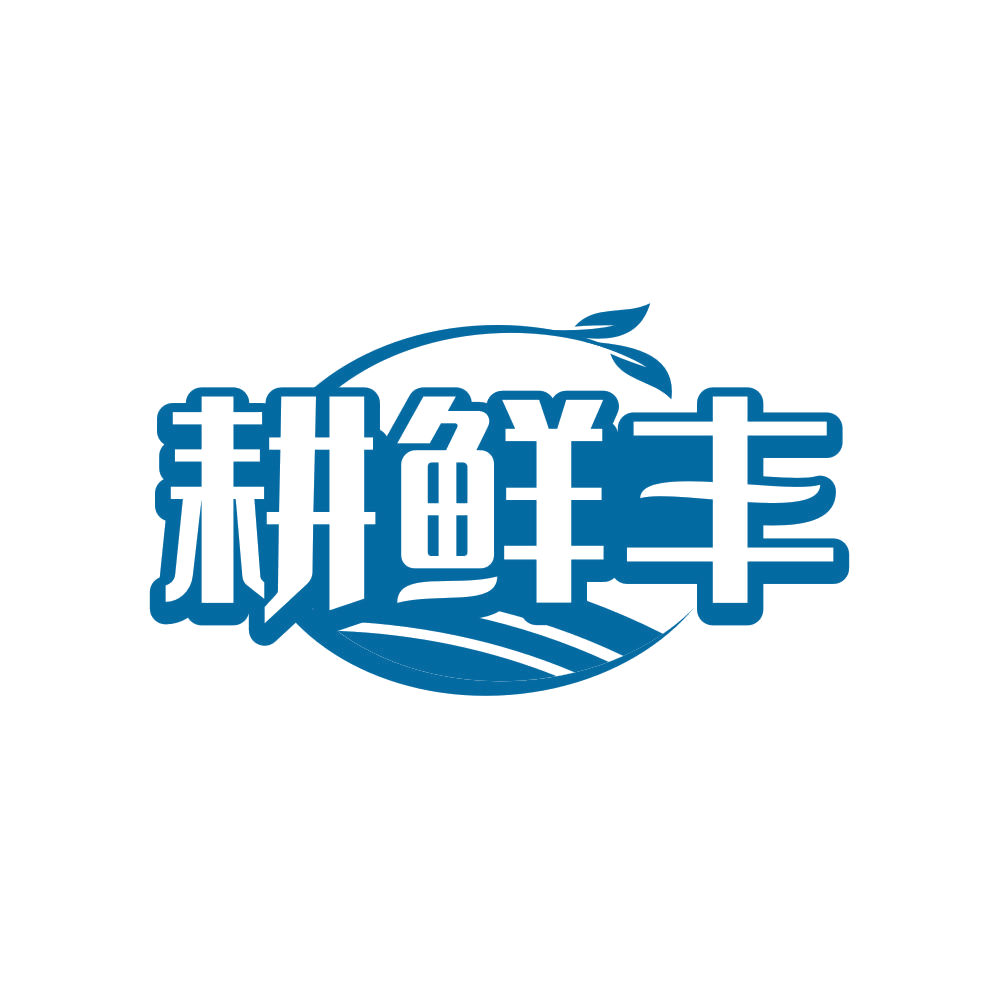 耕鲜丰 第43类餐饮住宿 注册号80964990商标图样