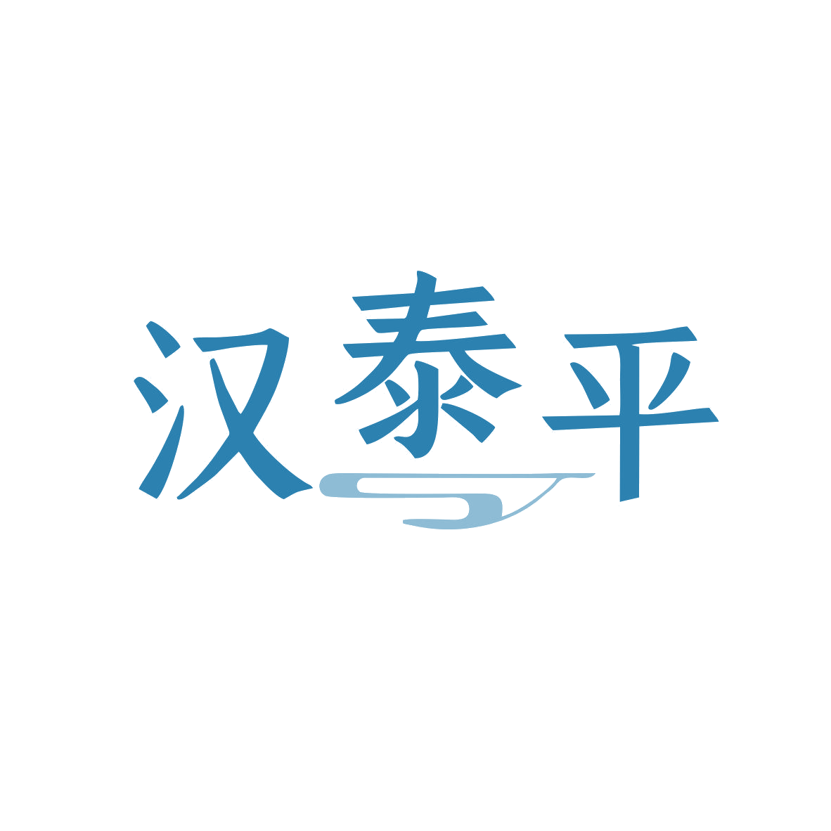 汉泰平 第5类医药 注册号80965363商标图样