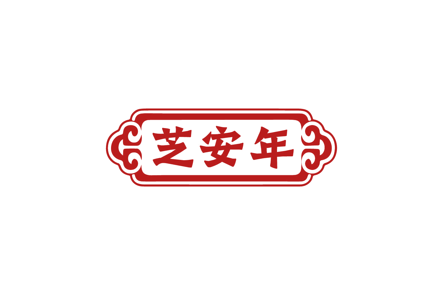芝安年 第30类小食配料 注册号80967035商标图样
