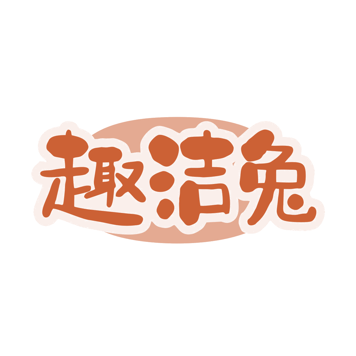 趣洁兔 第3类日化用品 注册号80967208商标图样