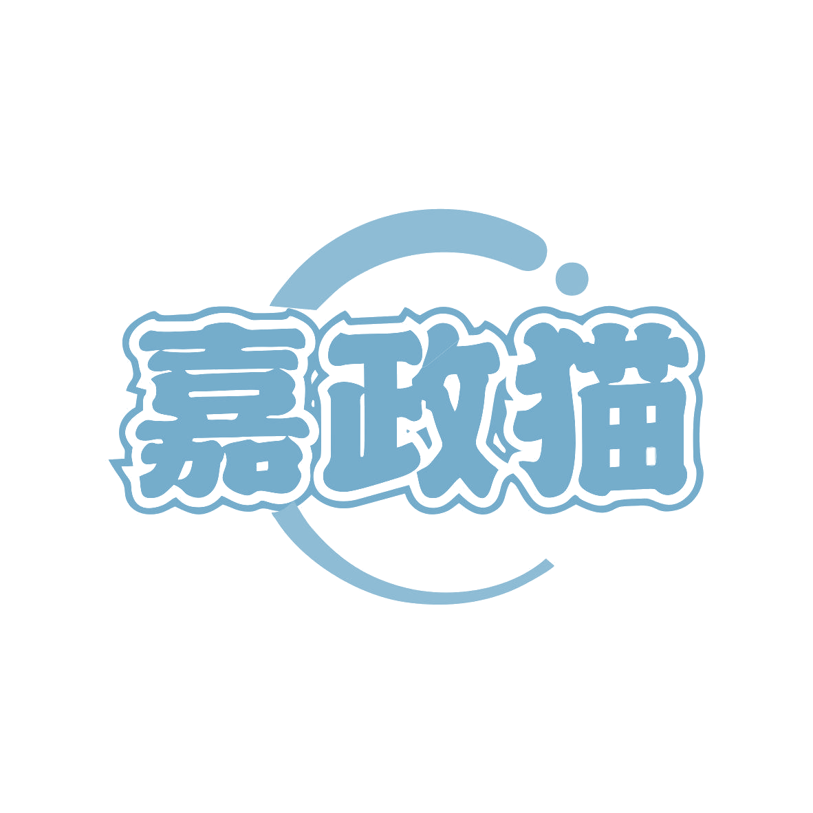 嘉政猫 第45类社会服务 注册号80967266商标图样
