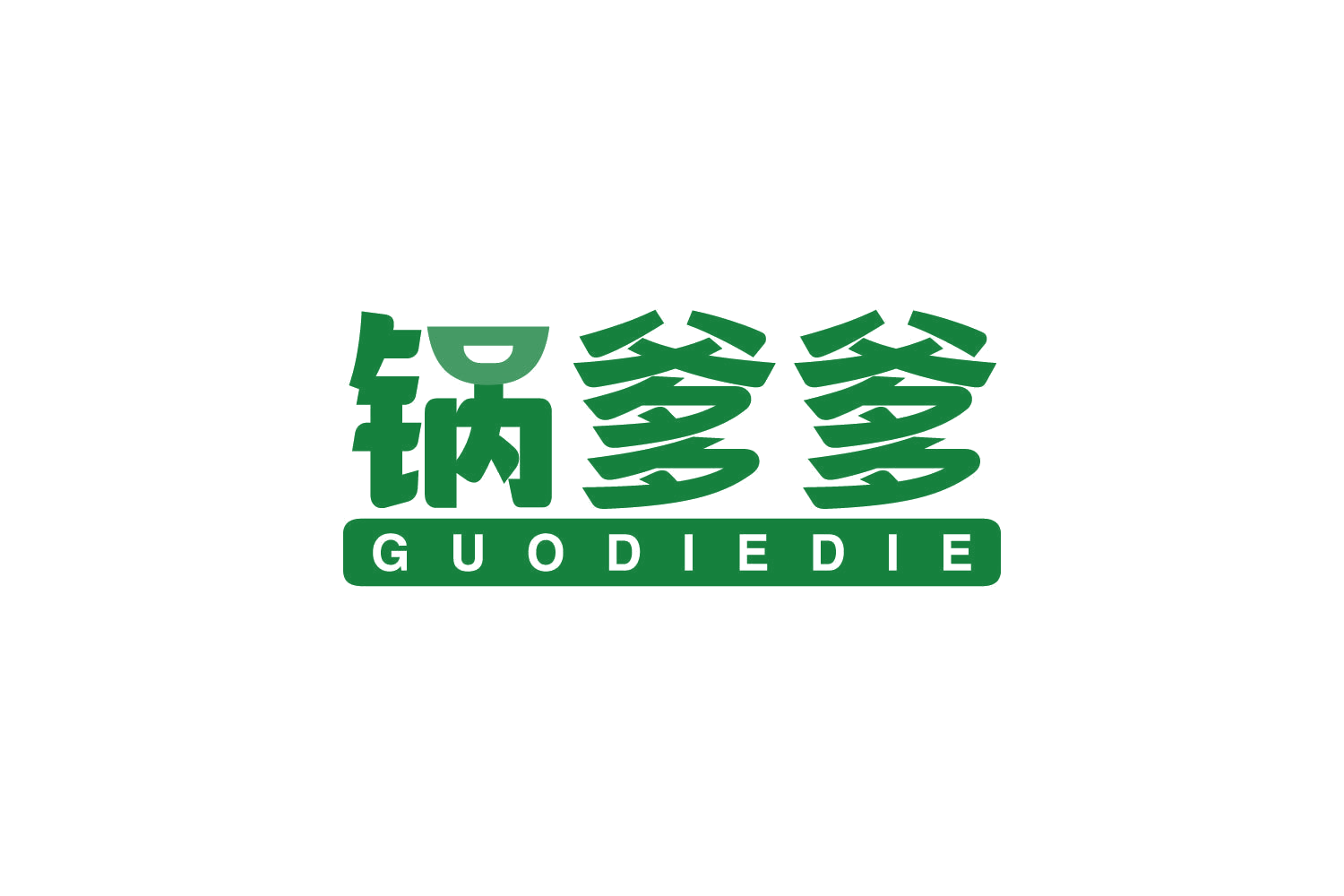 锅爹爹 第43类餐饮住宿 注册号80967758商标图样