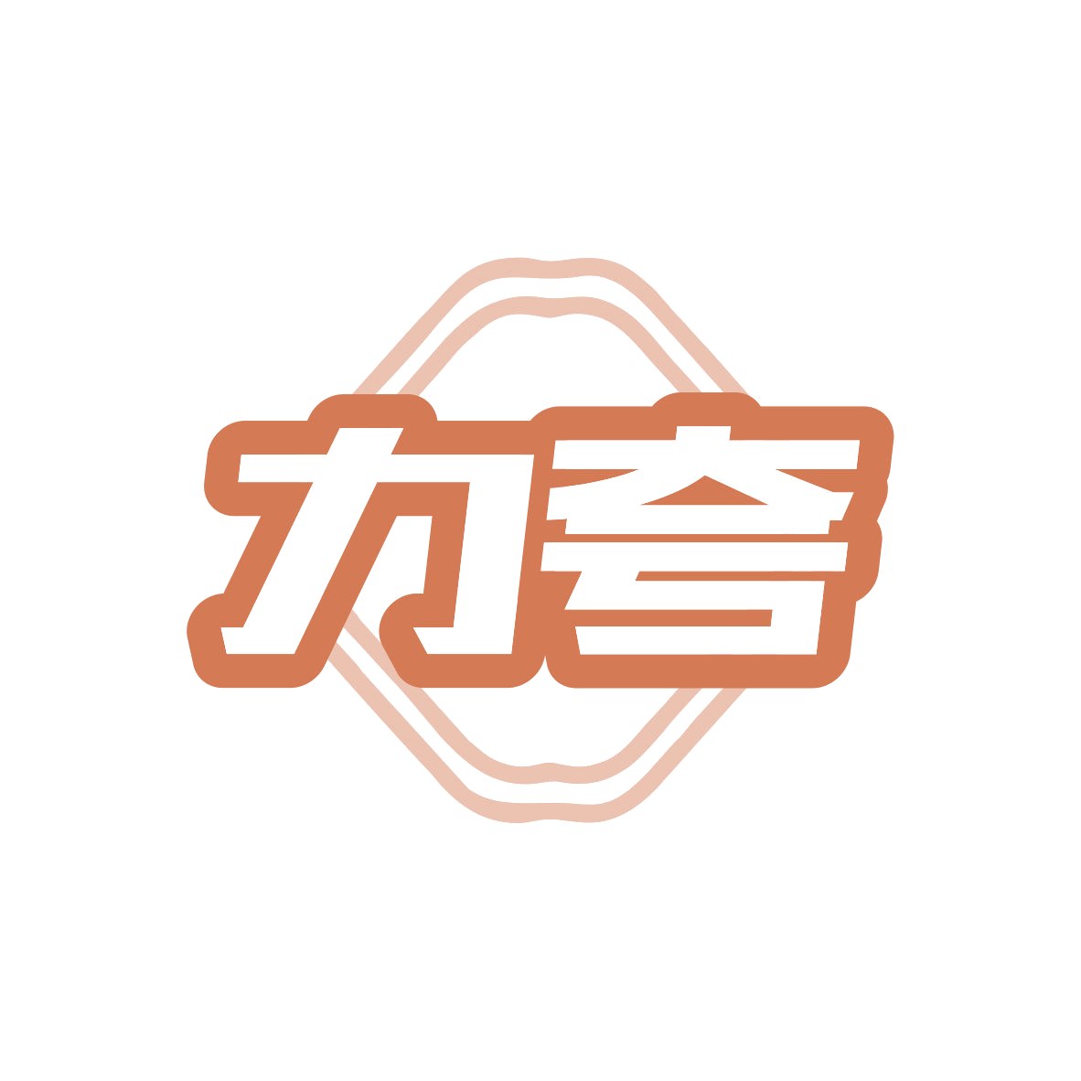 力夸 第7类机械设备 注册号80968040商标图样