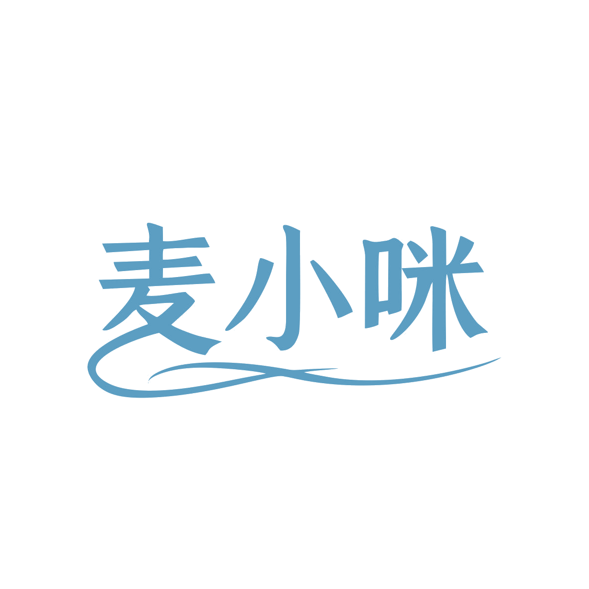 麦小咪 第43类餐饮住宿 注册号80968328商标图样