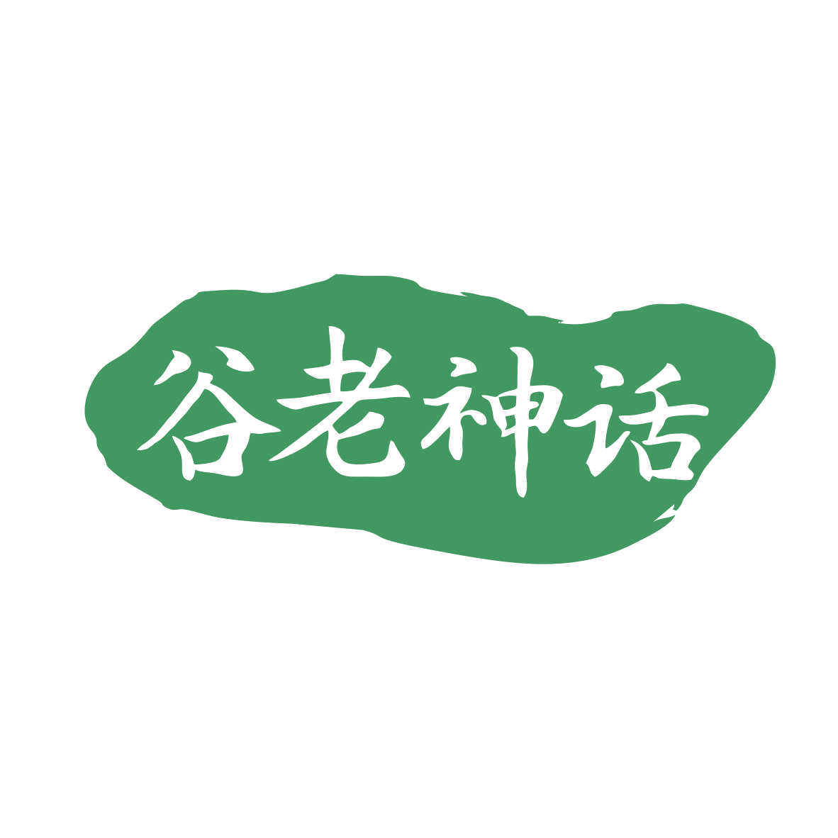 谷老神话 第35类广告销售 注册号80968344商标图样
