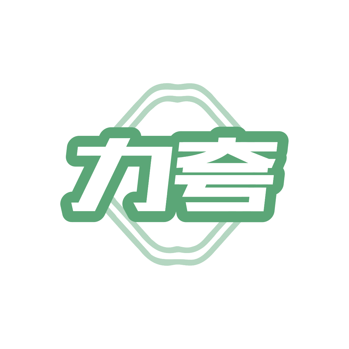 力夸 第43类餐饮住宿 注册号80969573商标图样