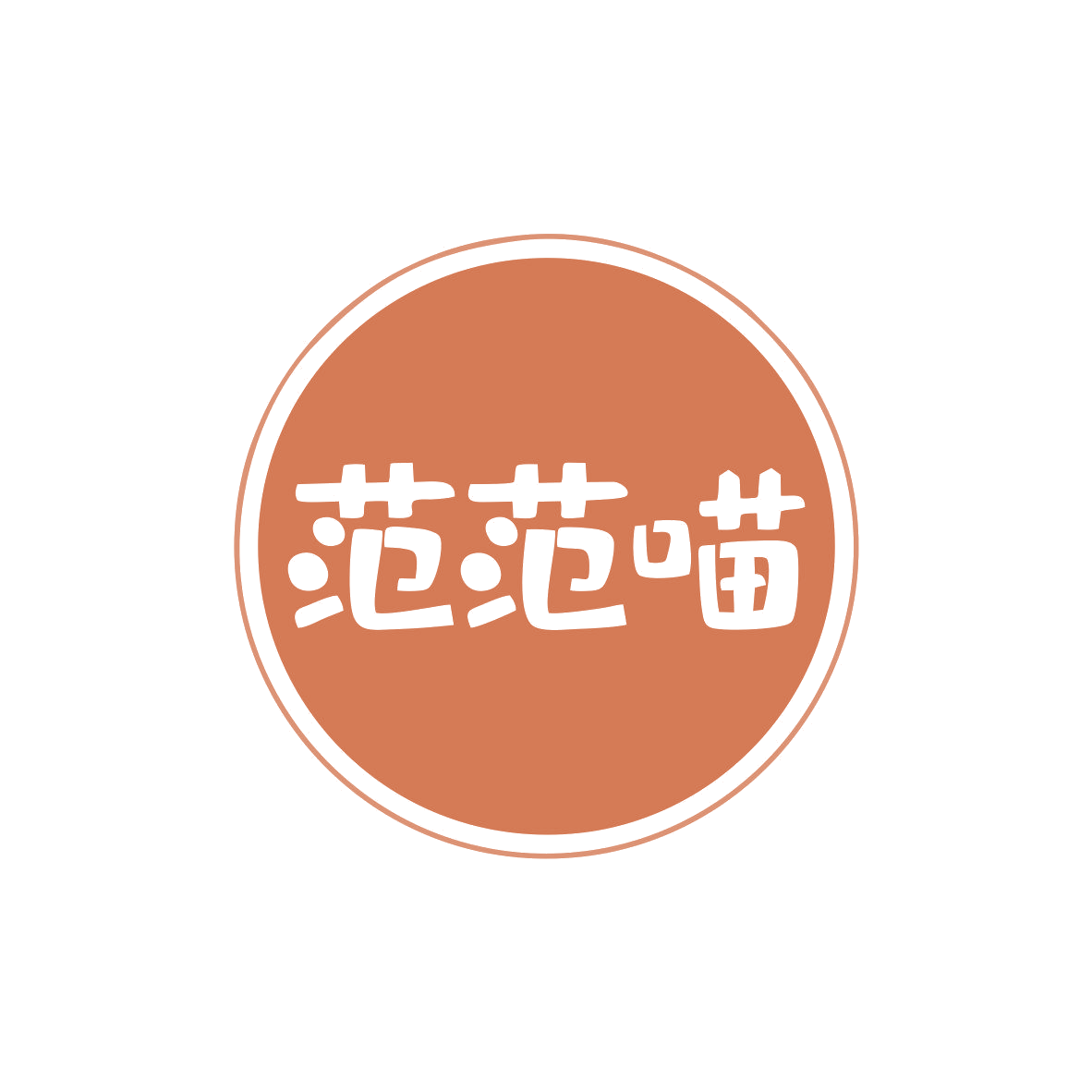 范范喵 第5类医药 注册号80969628商标图样