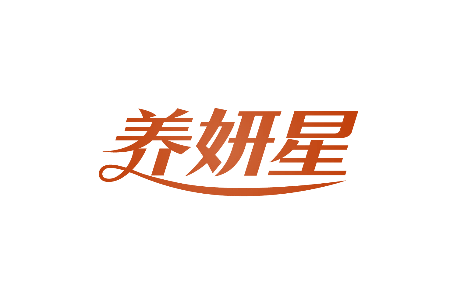 养妍星 第30类小食配料 注册号80970402商标图样