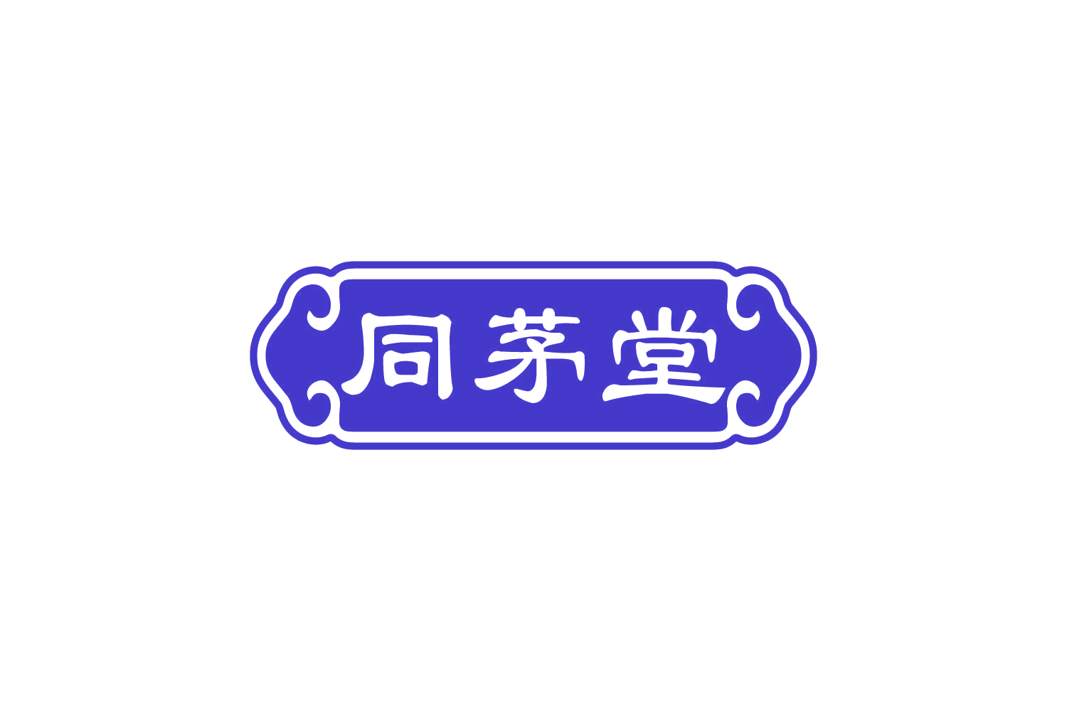 同茅堂 第5类医药 注册号80970434商标图样