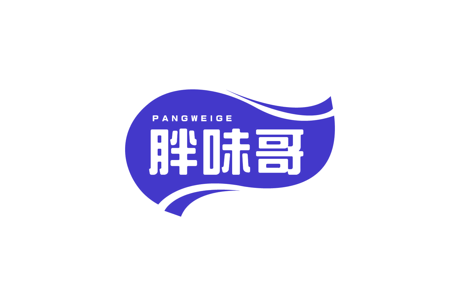 胖味哥 第30类小食配料 注册号80973109商标图样