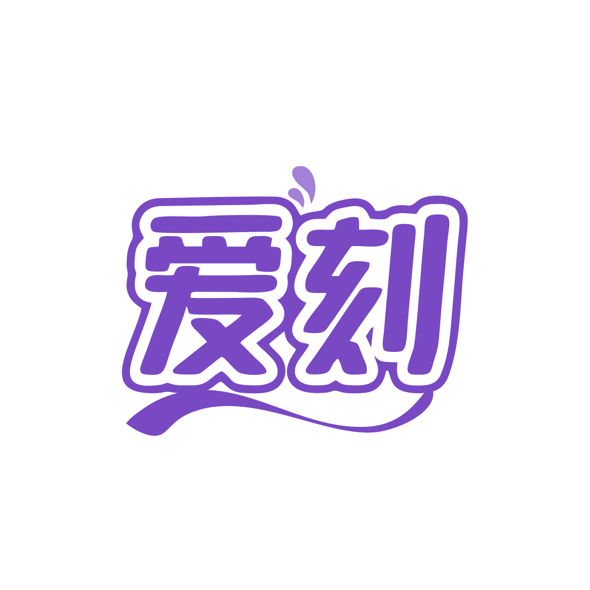 爱刻 第45类社会服务 注册号80974188商标图样