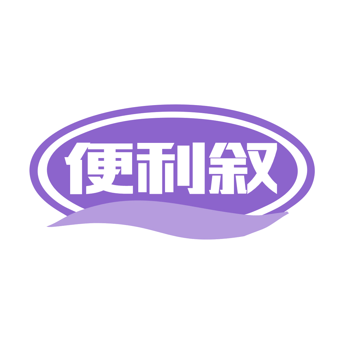 便利叙 第35类广告销售 注册号80974445商标图样