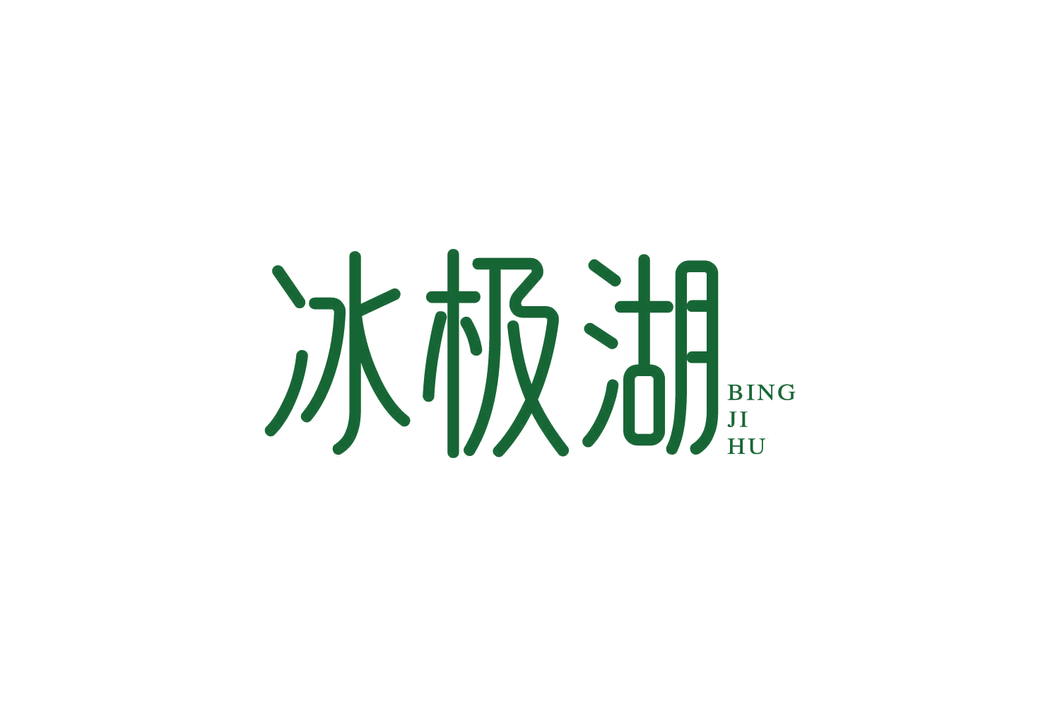 冰极湖 第32类啤酒饮料 注册号80974719商标图样