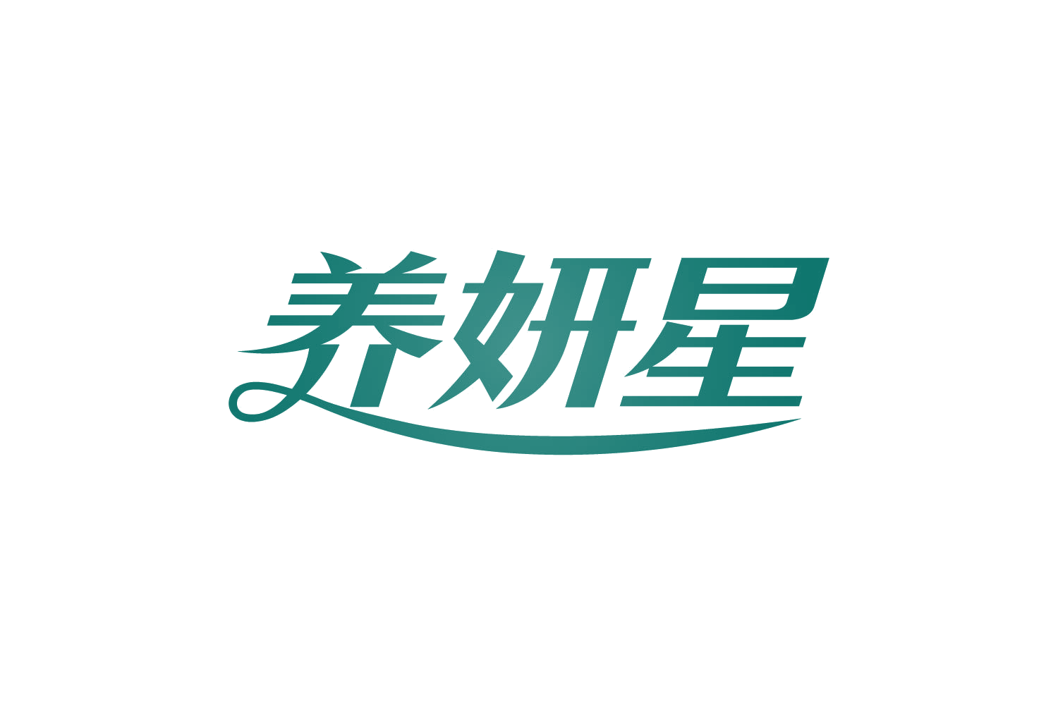 养妍星 第3类日化用品 注册号80976128商标图样