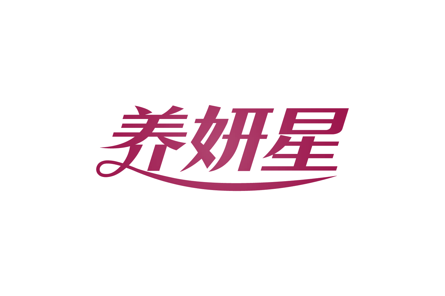 养妍星 第32类啤酒饮料 注册号80977542商标图样