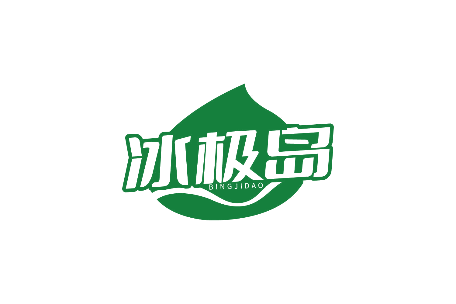 冰极岛 第32类啤酒饮料 注册号80977731商标图样