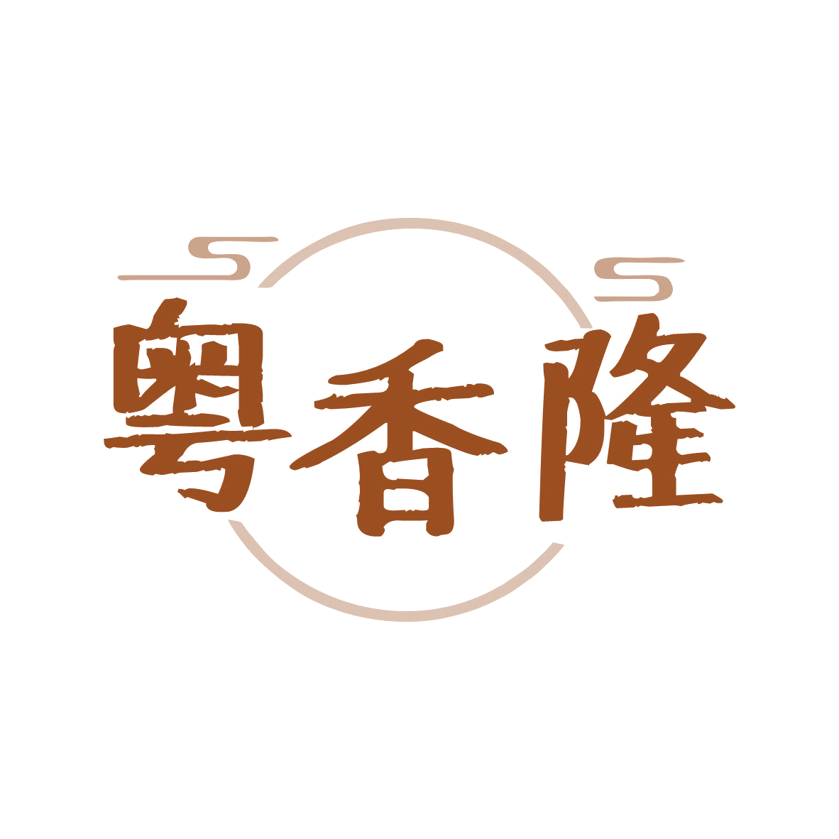 粤香隆 第43类餐饮住宿 注册号80978429商标图样