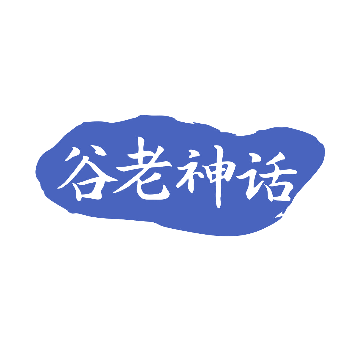 谷老神话 第43类餐饮住宿 注册号80978449商标图样