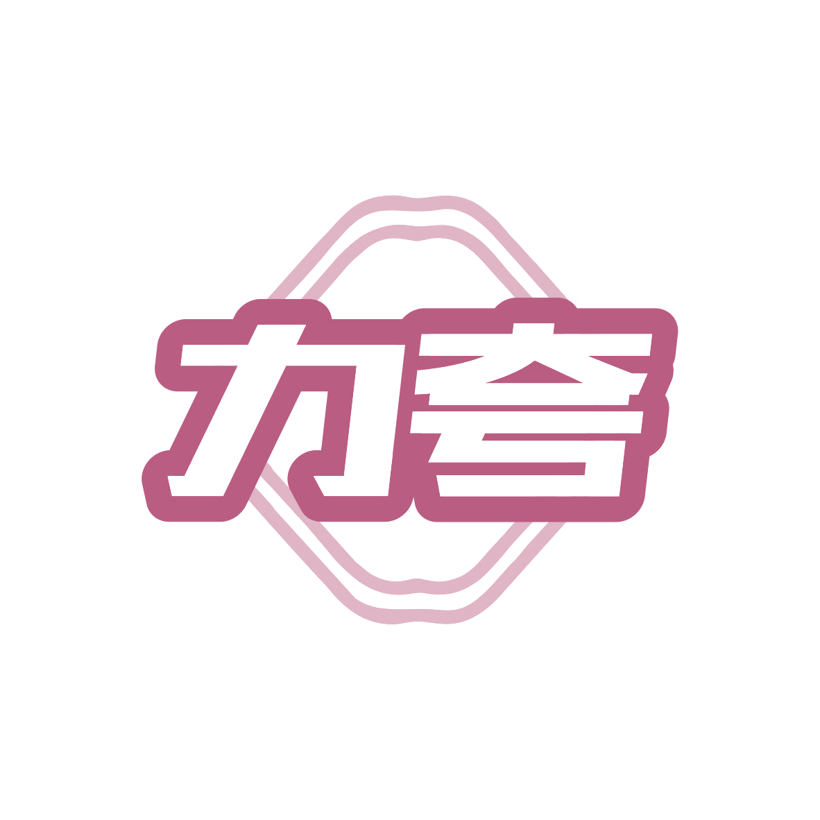 力夸 第11类家用电器 注册号80978505商标图样