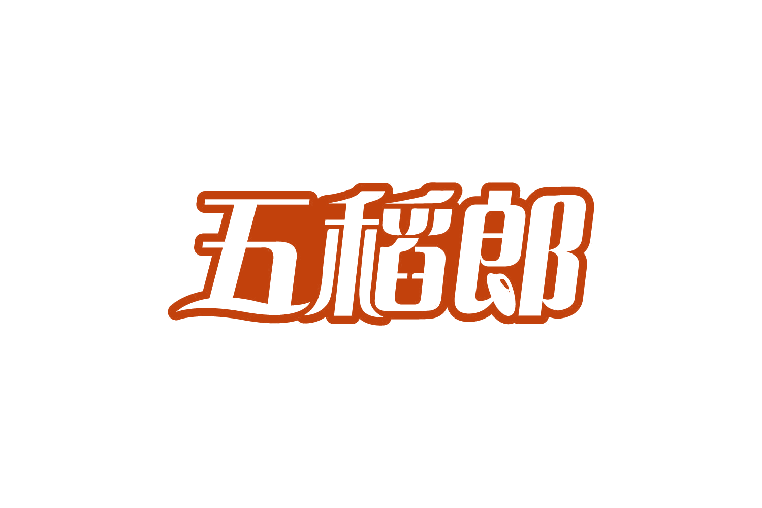 五稻郎 第30类小食配料 注册号80979106商标图样