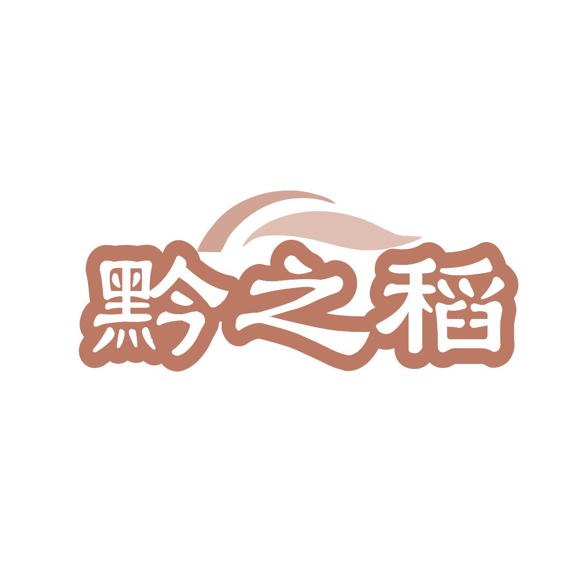 黔之稻 第35类广告销售 注册号80979517商标图样