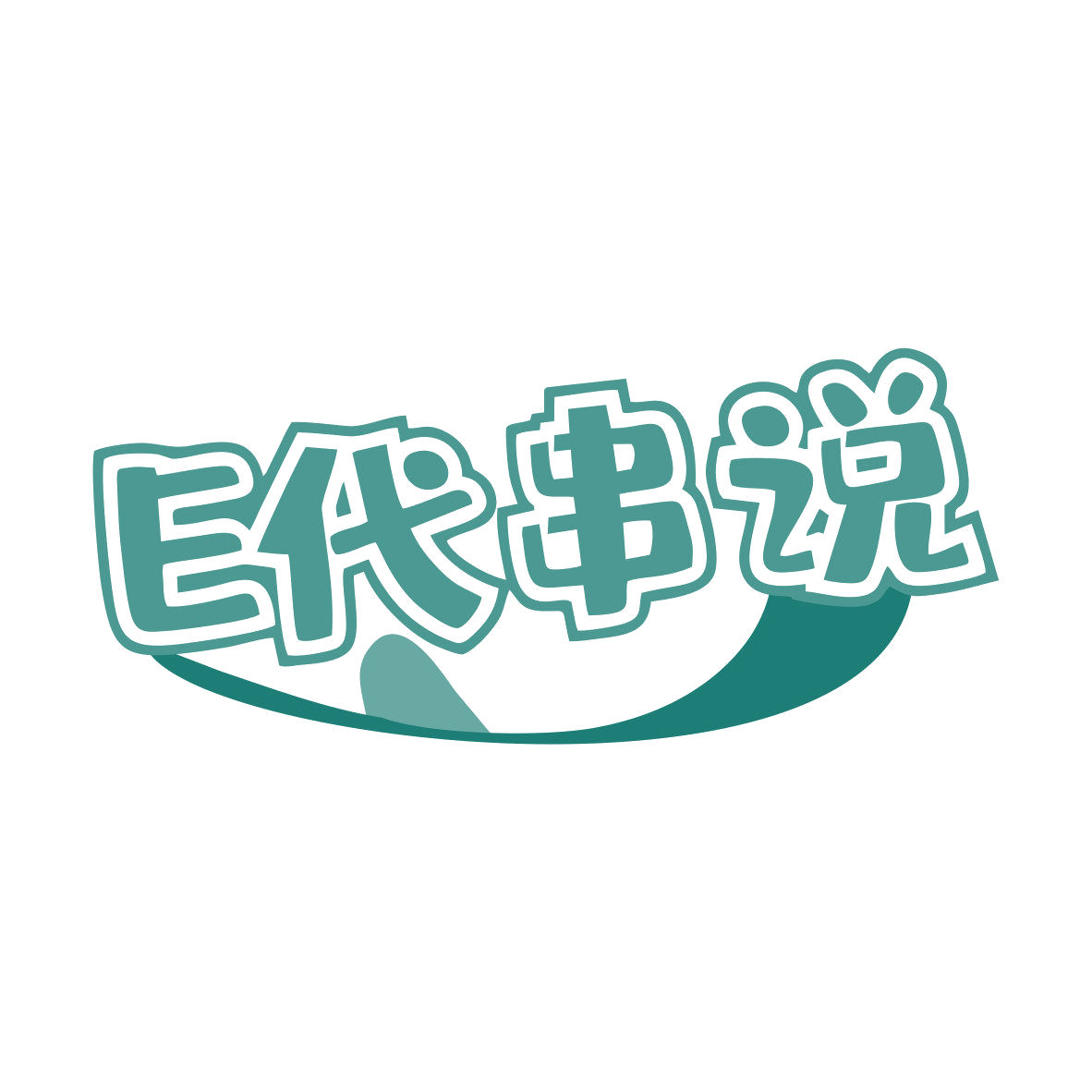 E 代串说 第43类餐饮住宿 注册号80979859商标图样