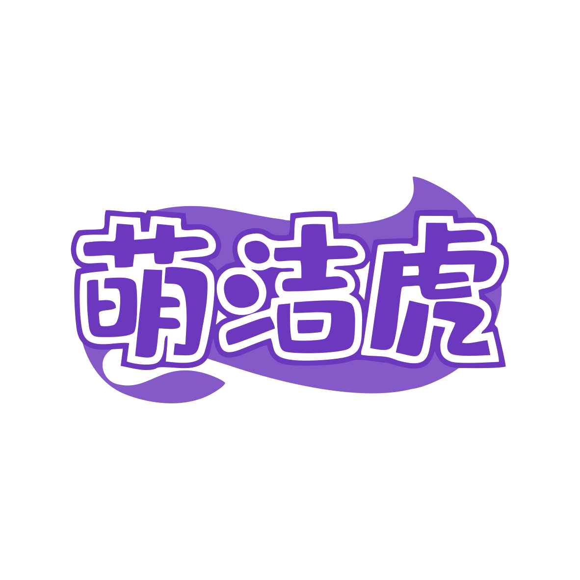 萌洁虎 第3类日化用品 注册号80980215商标图样