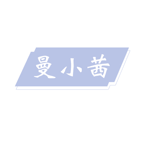 曼小茜 第3类日化用品 注册号80982748商标图样