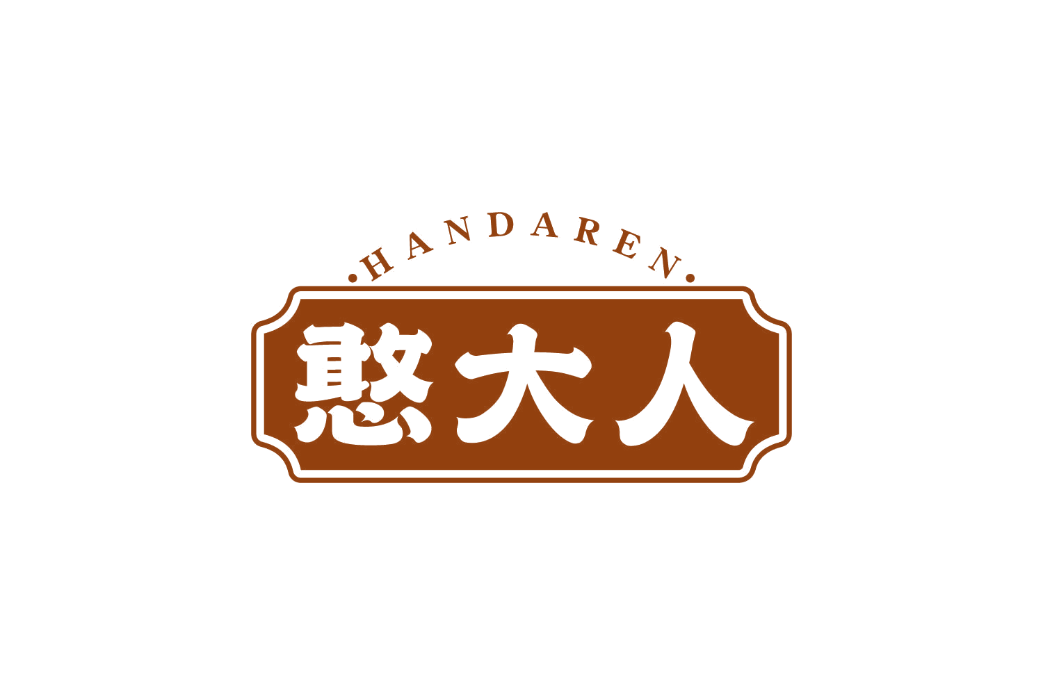 憨大人 第43类餐饮住宿 注册号80984094商标图样