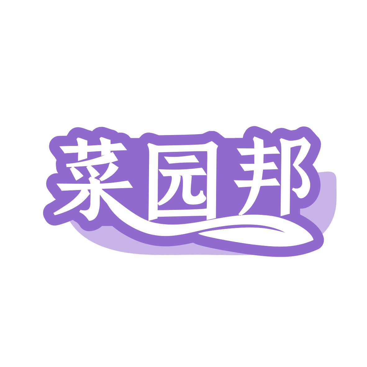 菜园邦 第30类小食配料 注册号80984479商标图样
