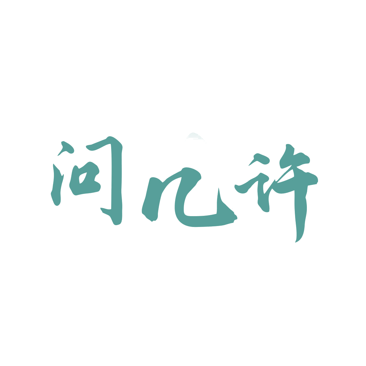 问几许 第43类餐饮住宿 注册号80984736商标图样