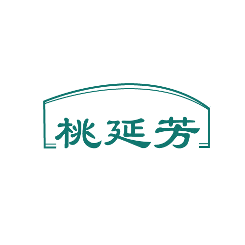 桃延芳 第5类医药 注册号80986187商标图样