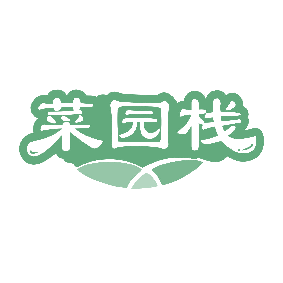 菜园栈 第35类广告销售 注册号80986838商标图样