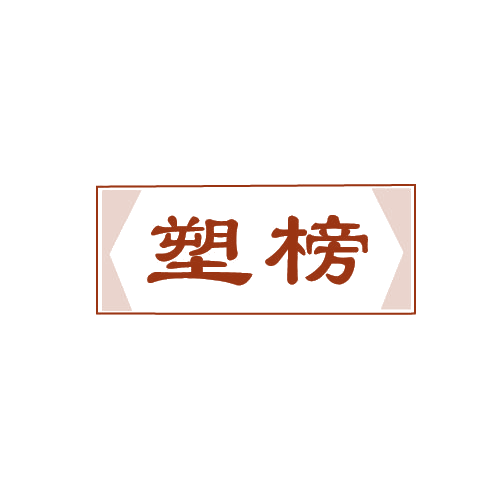 塑榜 第5类医药 注册号80987909商标图样